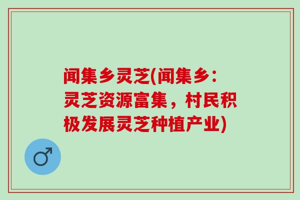 闻集乡灵芝(闻集乡：灵芝资源富集，村民积极发展灵芝种植产业)