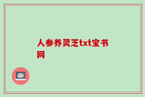 人参养灵芝txt宝书网