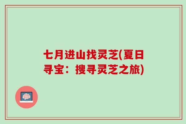 七月进山找灵芝(夏日寻宝：搜寻灵芝之旅)
