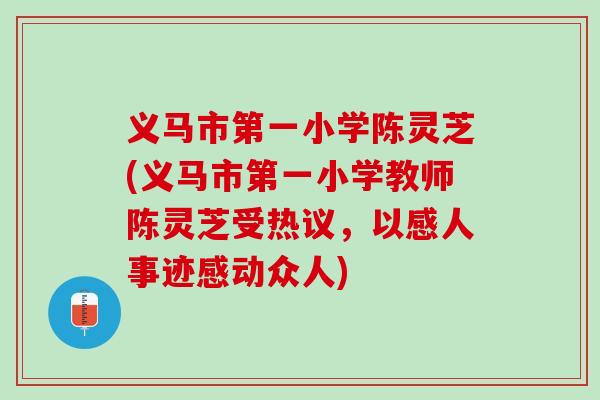 义马市第一小学陈灵芝(义马市第一小学教师陈灵芝受热议，以感人事迹感动众人)