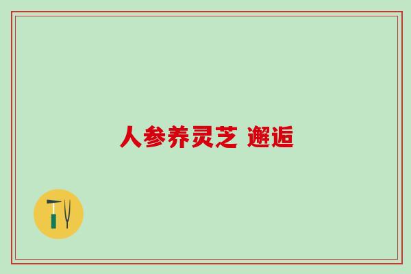 人参养灵芝 邂逅
