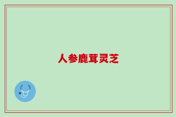 人参鹿茸灵芝