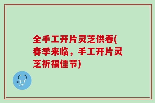 全手工开片灵芝供春(春季来临，手工开片灵芝祈福佳节)