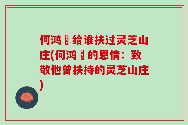 何鸿燊给谁扶过灵芝山庄(何鸿燊的恩情：致敬他曾扶持的灵芝山庄)