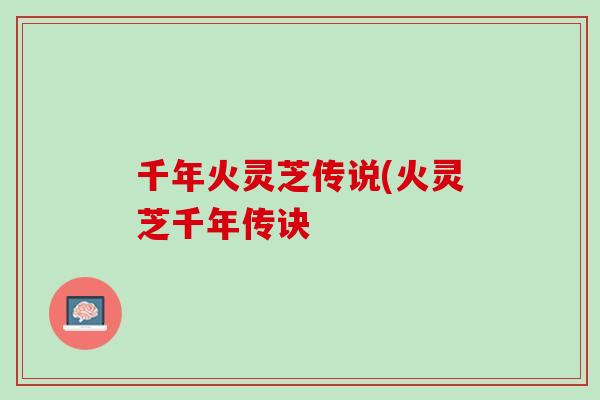 千年火灵芝传说(火灵芝千年传诀