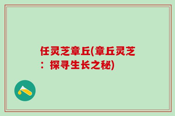 任灵芝章丘(章丘灵芝：探寻生长之秘)