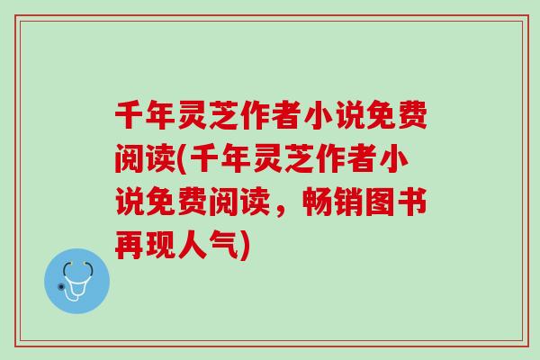 千年灵芝作者小说免费阅读(千年灵芝作者小说免费阅读，畅销图书再现人气)