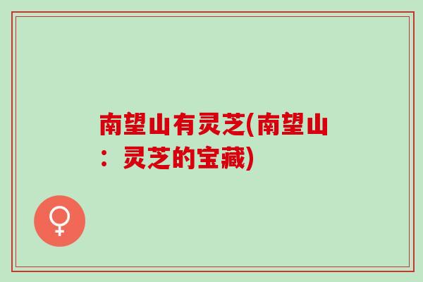 南望山有灵芝(南望山：灵芝的宝藏)