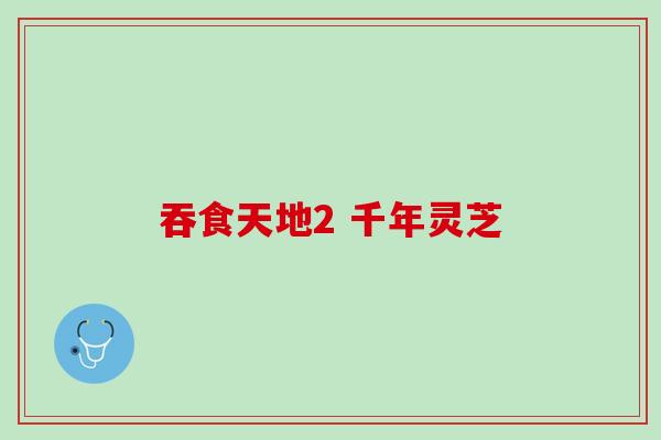 吞食天地2 千年灵芝