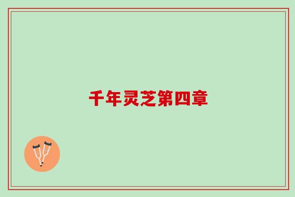 千年灵芝第四章