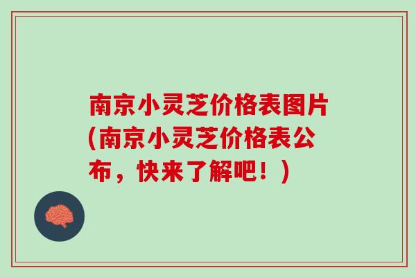 南京小灵芝价格表图片(南京小灵芝价格表公布,快来了解吧!) 南京小灵芝价格表图片(南京小灵芝价格表公布,快来了解吧!)