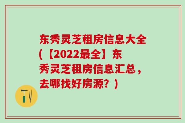 东秀灵芝租房信息大全(【2022全】东秀灵芝租房信息汇总,去哪找好房源?) 东秀灵芝租房信息大全(【2022全】东秀灵芝租房信息汇总,去哪找好房源?)