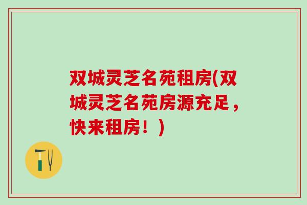 双城灵芝名苑租房(双城灵芝名苑房源充足，快来租房！)