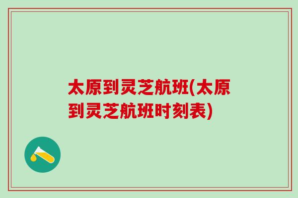 太原到灵芝航班(太原到灵芝航班时刻表)
