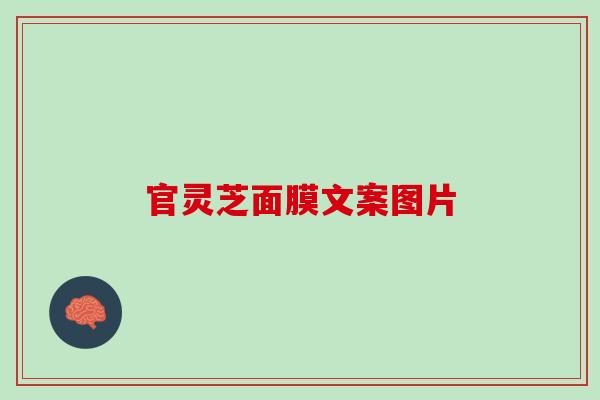 官灵芝面膜文案图片