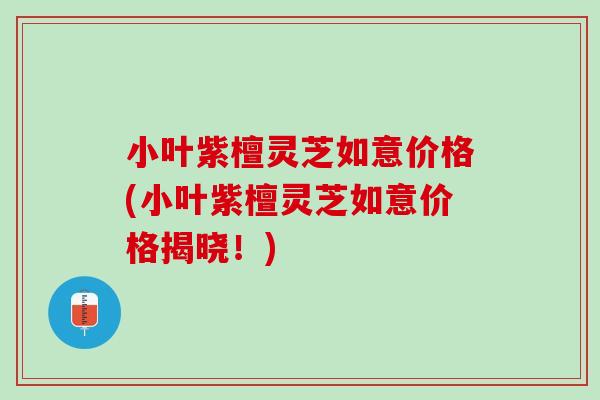 小叶紫檀灵芝如意价格(小叶紫檀灵芝如意价格揭晓！)