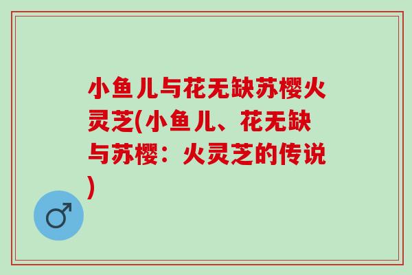 小鱼儿与花无缺苏樱火灵芝(小鱼儿、花无缺与苏樱：火灵芝的传说)