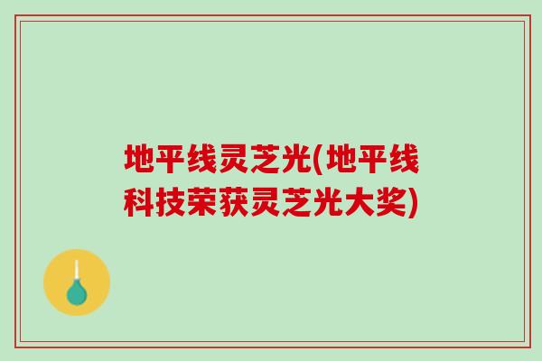 地平线灵芝光(地平线科技荣获灵芝光大奖)