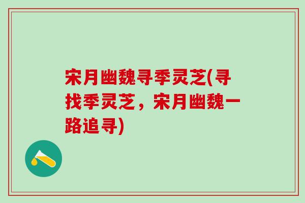 宋月幽魏寻季灵芝(寻找季灵芝，宋月幽魏一路追寻)