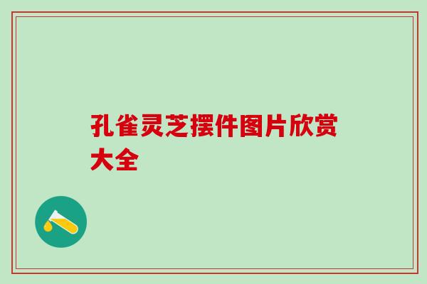 孔雀灵芝摆件图片欣赏大全