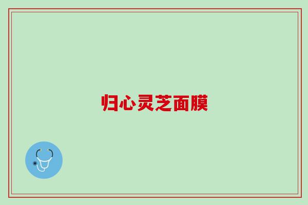 归心灵芝面膜