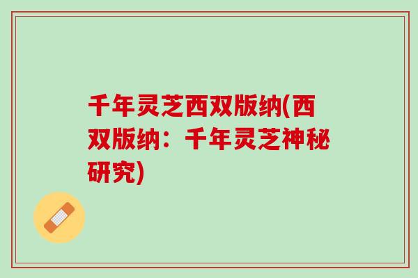 千年灵芝西双版纳(西双版纳：千年灵芝神秘研究)