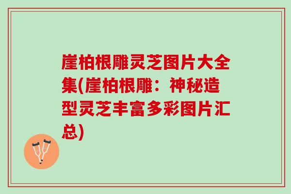 崖柏根雕灵芝图片大全集(崖柏根雕：神秘造型灵芝丰富多彩图片汇总)