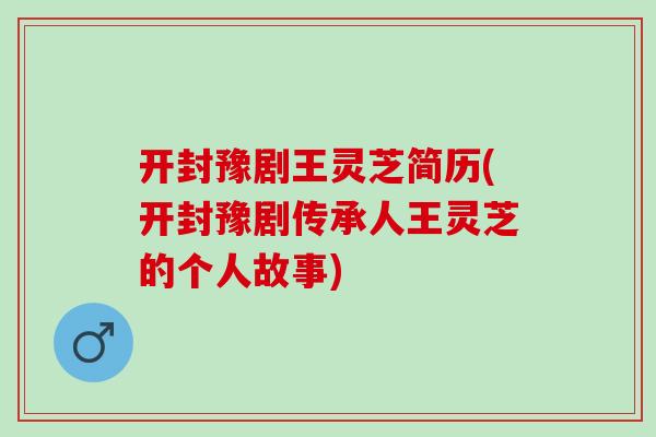 开封豫剧王灵芝简历(开封豫剧传承人王灵芝的个人故事)