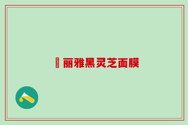 姵丽雅黑灵芝面膜