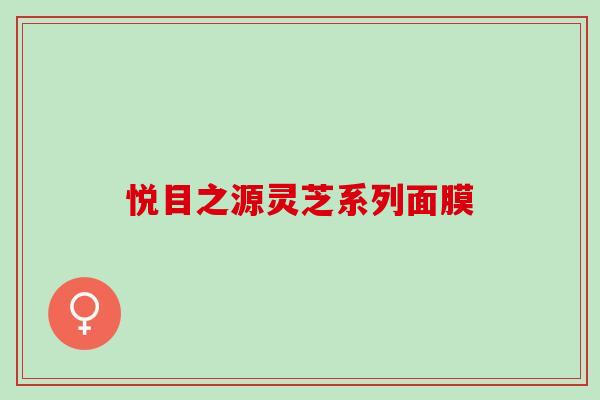 悦目之源灵芝系列面膜