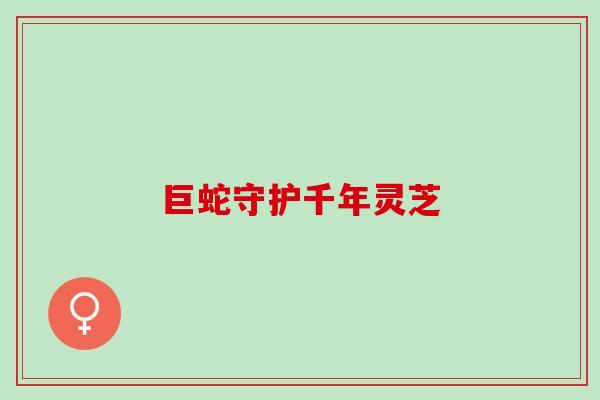 巨蛇守护千年灵芝