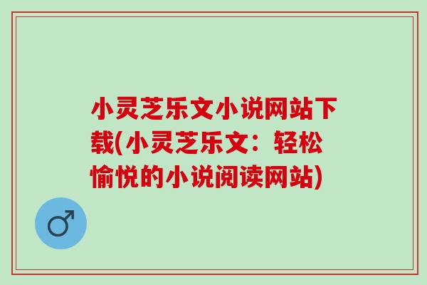 小灵芝乐文小说网站下载(小灵芝乐文：轻松愉悦的小说阅读网站)