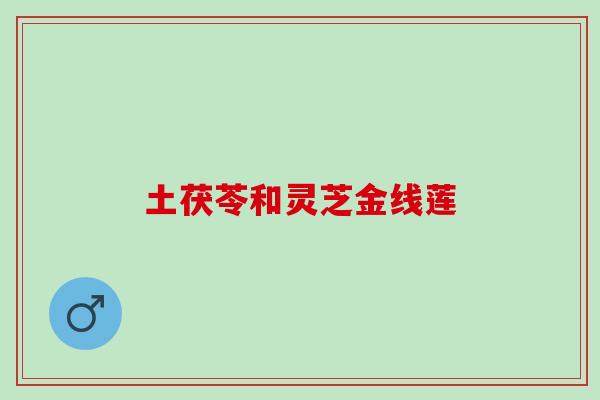 土茯苓和灵芝金线莲