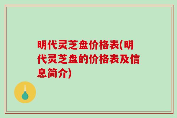 明代灵芝盘价格表(明代灵芝盘的价格表及信息简介) 明代灵芝盘价格表(明代灵芝盘的价格表及信息简介)