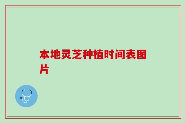 本地灵芝种植时间表图片