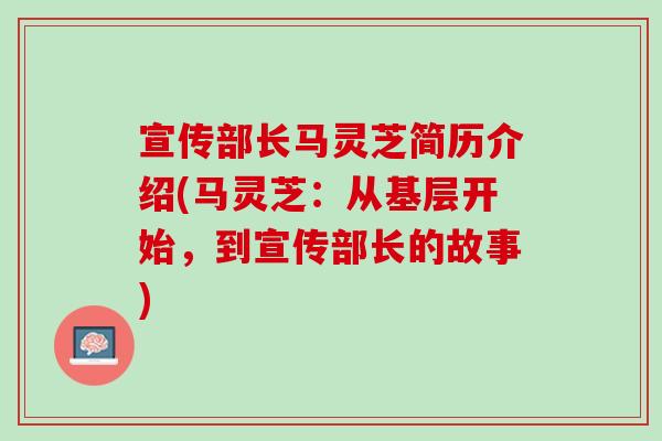 宣传部长马灵芝简历介绍(马灵芝：从基层开始，到宣传部长的故事)