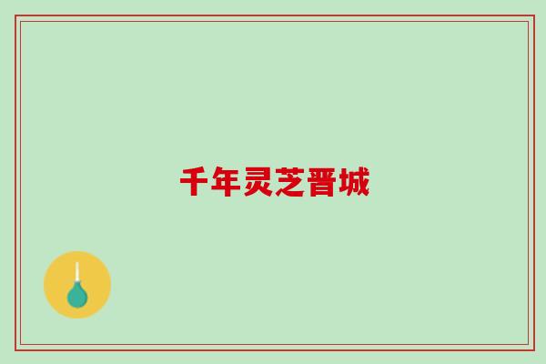 千年灵芝晋城