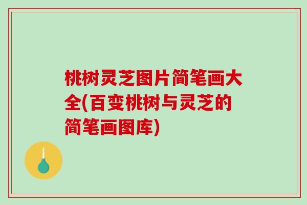 桃树灵芝图片简笔画大全(百变桃树与灵芝的简笔画图库) 桃树灵芝图片简笔画大全(百变桃树与灵芝的简笔画图库)