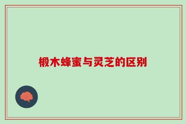 椴木蜂蜜与灵芝的区别