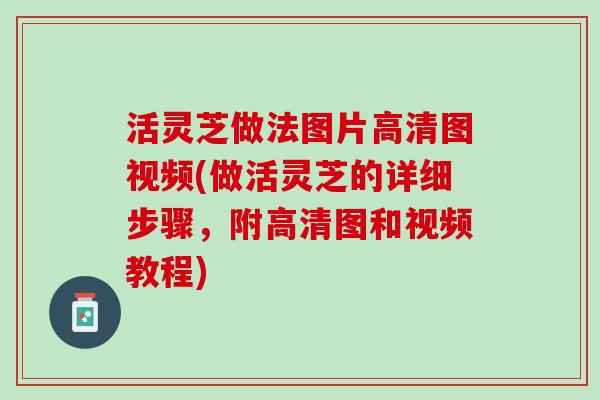 活灵芝做法图片高清图视频(做活灵芝的详细步骤，附高清图和视频教程)