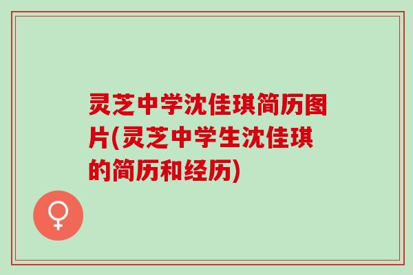 灵芝中学沈佳琪简历图片(灵芝中学生沈佳琪的简历和经历)