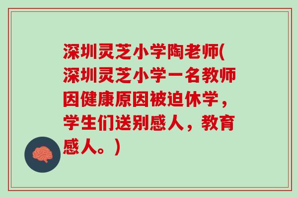 深圳灵芝小学陶老师(深圳灵芝小学一名教师因健康原因被迫休学，学生们送别感人，教育感人。)