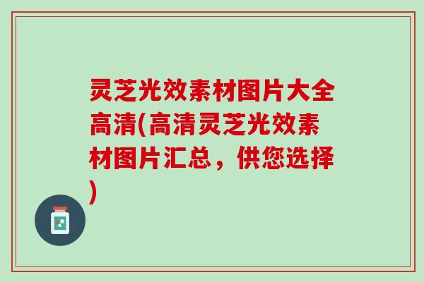 灵芝光效素材图片大全高清(高清灵芝光效素材图片汇总，供您选择)