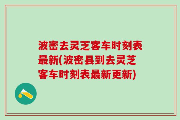 波密去灵芝客车时刻表最新(波密县到去灵芝客车时刻表最新更新)
