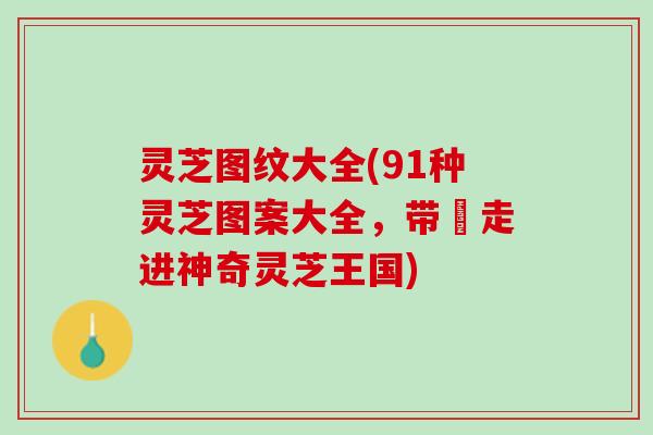 灵芝图纹大全(91种灵芝图案大全，带妳走进神奇灵芝王国)