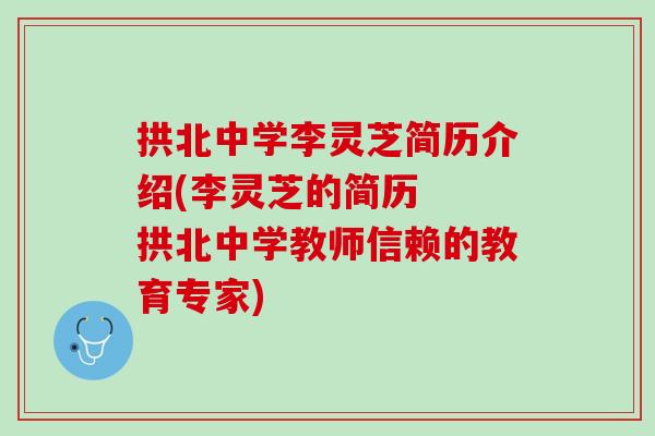 拱北中学李灵芝简历介绍(李灵芝的简历  拱北中学教师信赖的教育专家)
