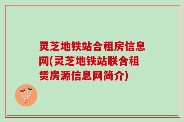 灵芝地铁站合租房信息网(灵芝地铁站联合租赁房源信息网简介) 灵芝地铁站合租房信息网(灵芝地铁站联合租赁房源信息网简介)