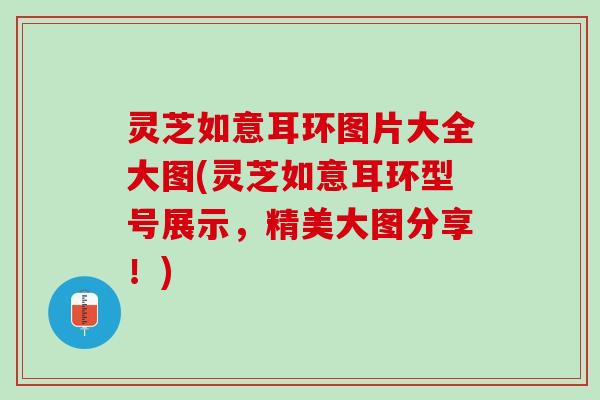 灵芝如意耳环图片大全大图(灵芝如意耳环型号展示，精美大图分享！)