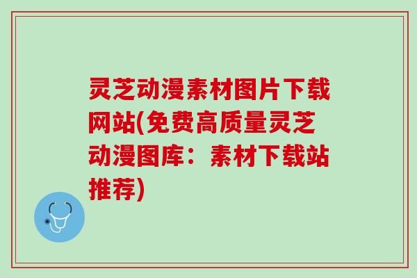灵芝动漫素材图片下载网站(免费高质量灵芝动漫图库：素材下载站推荐)