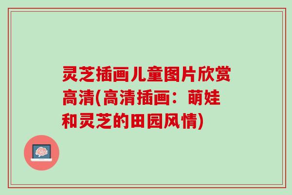 灵芝插画儿童图片欣赏高清(高清插画：萌娃和灵芝的田园风情)